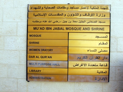 Maaz Bin Jabal Mosque, North Shuna, , Jordan, 2007-4-24, 