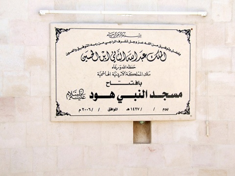 Prophet Hud Mosque, Jarash, , Jordan, 2007-4-27, 